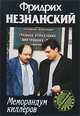 Меморандум киллеров: Роман. - (Марш Турецкого), Незнанский Фридрих Евсеевич 
