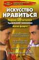 Искусство нравиться, Кузнецов И.Н., Поленова Т.П., Кознова Н.А., Костин А.С. 