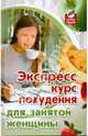 Экспресс-курс похудения для занятой женщины, Диченскова Анна Михайловна, Баранова Светлана Васильевна 
