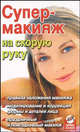 Супер-макияж на скорую руку, Дрибноход Юлия Юрьевна 