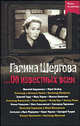 Об известных всем - (Жизнь за кулисами), Галина Шергова 