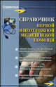 Справочник первой и неотложной медицинской помощи, Никитин Н.П. 