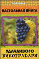 Настольная книга удачливого виноградаря, Пчелов В.Т. 