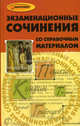 Экзаменационные сочинения со справочным материалом, Горин Сергей Анатольевич 