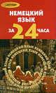 Немецкий язык за 24 часа, Бычкова Елена Андреевна 