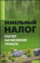 Земельный налог: расчет, начисление, уплата, Великанова Наталья 