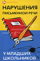 Нарушения письменной речи у младших школьников, Поварова Ирина Александровна, Гончарова Валерия Александровна 