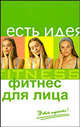 Фитнес для лица. Это просто!, Соболева Елена 