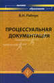 Процессуальная документация. Учебно-методическое пособие, Рабчук Василий 