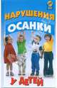 Нарушения осанки у детей, Чечельницкая С.М. 
