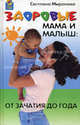 Здоровые мама и малыш. От зачатия до года, Миронова Светлана Сергеевна 