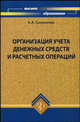 Организация учета денежных средств и расчетных операций. Учебно-методическое пособие, Солоненко Анна 