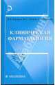 Клиническая фармакология, Косарев В.В., Лотков В. С., Бабанов Сергей Анатольевич 
