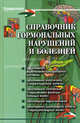 Справочник гормональных нарушений и болезней, Юрков Иван Борисович 