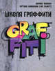 Школа граффити, Букин Денис Сергеевич, Симонов Артем 