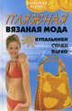 Пляжная вязаная мода. Купальники. Сумки. Парео, Семенова Людмила Николаевна 