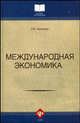 Международная экономика. Учебник для вузов, Пуховский Николай Николаевич 