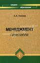 Менеджмент. Практикум. Учебное пособие, Попова Аксана 