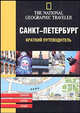 Санкт-Петербург. Краткий путеводитель, Ирина Уткина, Висен Лефер 