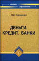 Деньги. Кредит. Банки. Учебник для вузов, Пуховский Николай Николаевич 