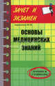 Основы медицинских знаний: Лекции и семинары, Авраменко Иван 