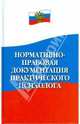 Нормативно-правовая документация практического психолога, Истратова Оксана Николаевна, Посошенко Людмила 