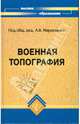 Военная топография: Учебное пособие, Пресняков Владимир, Андриясов Евгений 