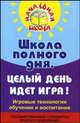 Школа полного дня. Целый день идет игра!. Игровые технологии обучения и воспитания в 3-4-х классах в условиях введения стандартов второго поколения, Дик Николай Францевич, Белостоцкая Наталия 