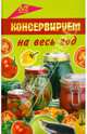 Консервируем на весь год: лучшие народные рецепты солений, компотов и варенья, Маркова А.П. 
