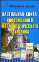 Настольная книга современного фармацевтического работника, Евплов В.И. 
