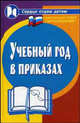 Учебный год в приказах - 9 изд., Т. И. Галкина, В. В. Котельникова 
