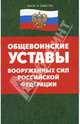 Общевоинские уставы вооруженных сил Российской Федерации, 