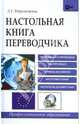 Настольная книга переводчика, Шереминская Людмила Георгиевна 