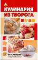 Кулинария из творога: 300 вкуснейших предложений ., Еленевская Елена Анатольевна 