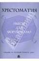 Хрестоматия: пьесы для фортепиано: средние и старшие классы ДМШ, Овинникова Ю.А. 