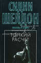 Тонкий расчет, Шелдон Сидни 