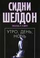 Утро, день, ночь: Роман /Пер. с англ., Шелдон Сидни 