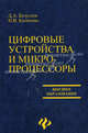 Цифровые устройства и микропроцессоры. Учебное пособие, Д. А. Безуглов, И. В. Калиенко 