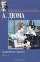 Граф Монте-Кристо. Книга 1, А. Дюма 