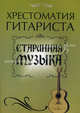 Хрестоматия гитариста: старинная музыка, Юрий Лихачев 