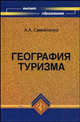 География туризма. Учебное пособие, А. А. Самойленко 