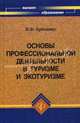 Основы профессиональной деятельности в туризме и экотуризме. Учебное пособие для вузов, Буйленко Виктор Федорович 