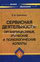 Сервисная деятельность. Организационные, этические и психологические аспекты. Учебное пособие для вузов, Буйленко Виктор 