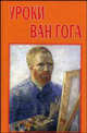 Уроки Ван Гога. Учебное пособие, Басин Евгений, Волобуев В. 