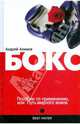 Бокс. Пособие по применению, или Путь мирного воина, Алимов Андрей Николаевич 
