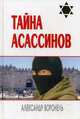 Тайна асассинов, Воронель Александр 
