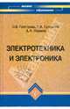Электротехника и электроника. Гриф УМО ВУЗов России, Григораш Олег, Султанов Георгий, Нормов Дмитрий 