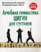 Лечебная гимнастика цигун для суставов (книга + DVD), Всекитайская Ассоциация Оздоровительного Цигун 