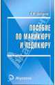Пособие по маникюру и педикюру, Дрибноход Юлия Юрьевна 