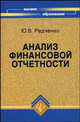 Анализ финансовой отчетности. Учебное пособие для вузов, Ю. В. Радченко 